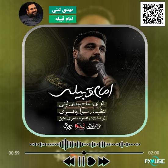 دانلود نماهنگ امام قبیله مهدی لیثی